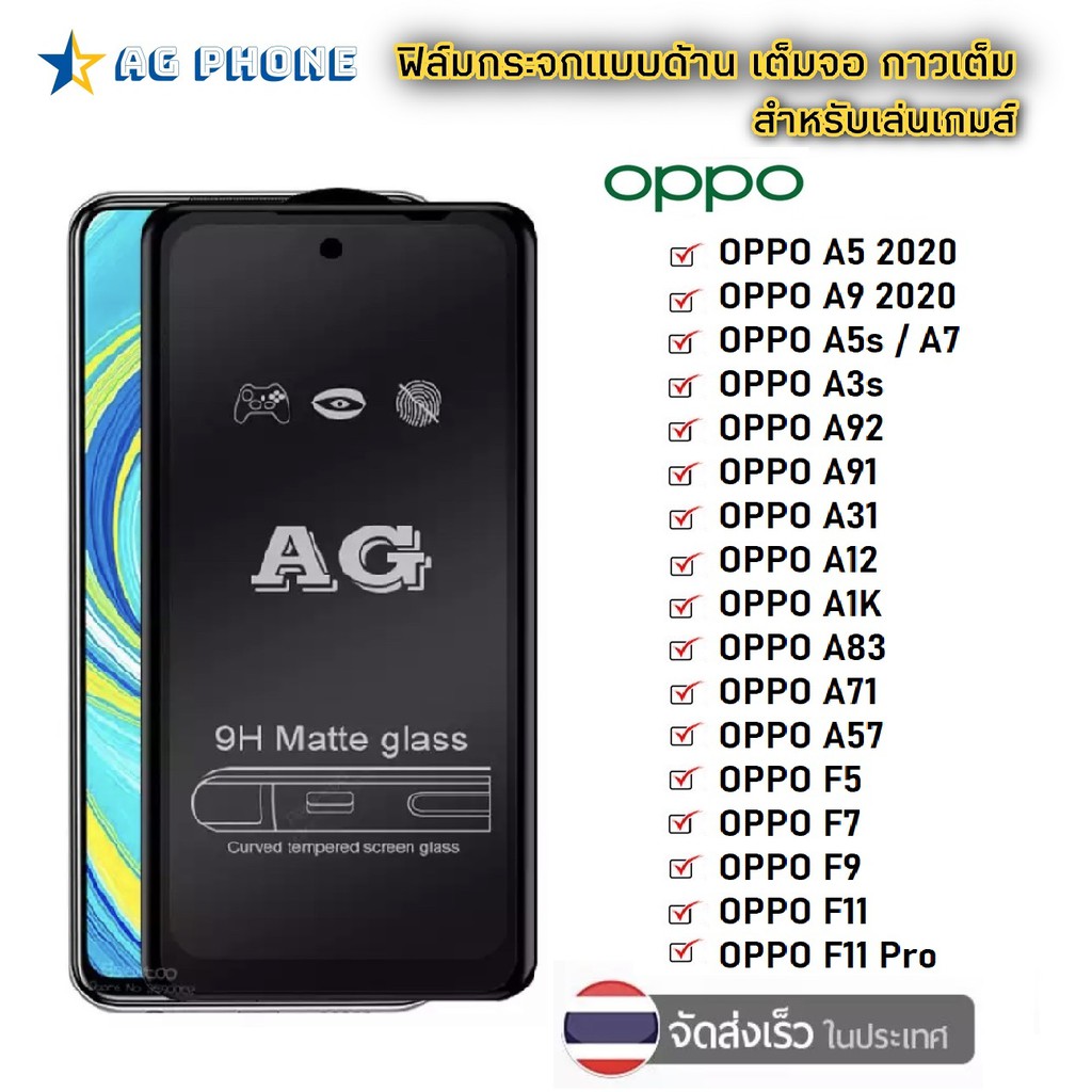 ภาพหน้าปกสินค้าAG ฟิล์มด้าน Oppo A95 A55 A16 Reno 6 5g A5/A9 20 A12 A31 A91 A1K A5s F11Pro F11 A7 A37 A3s F9 F7 F5 ฟิล์มกระจก แบบด้าน จากร้าน agphone บน Shopee