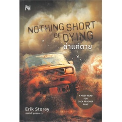 หนังสือ-nothing-short-of-dying-ล่าแค่ตาย-ผู้แต่ง-erik-storey-สนพ-น้ำพุ-หนังสือนิยายแปล-booksoflife