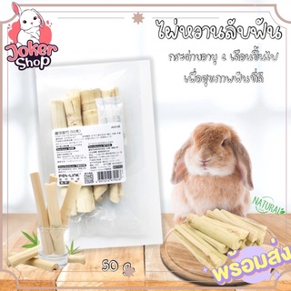 ภาพหน้าปกสินค้า(New!)ไผ่หวานลับฟัน สัตว์ฟันแทะ หนู กระต่าย กระรอก กระแต ชูก้า  ช่วยลับฟันเพื่อสุขภาพ ที่เกี่ยวข้อง