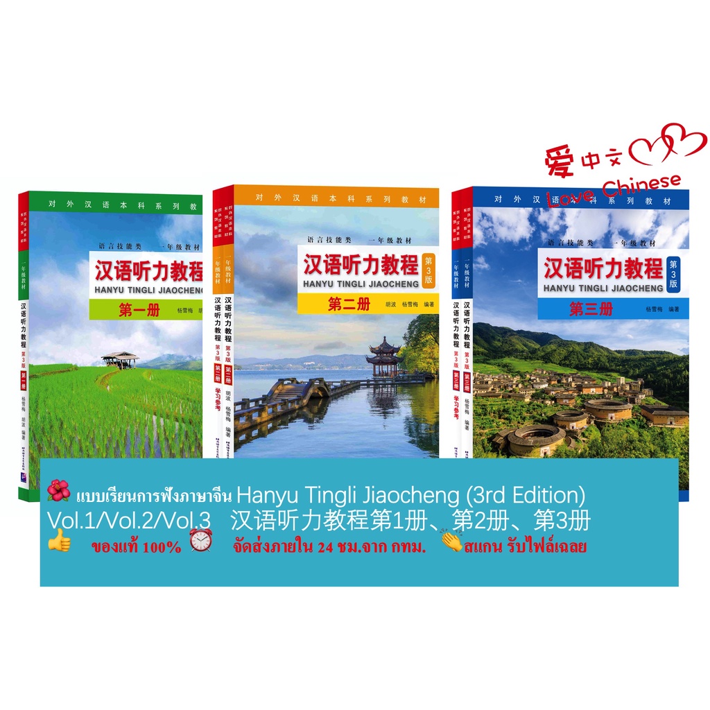แบบเรียนการฟังภาษาจีน Hanyu Tingli Jiaocheng (3rd Edition) Vol.1/Vol.2/Vol.3  +MP3 汉语听力教程（第3版）第1册/第2册/第3册 Shopee Thailand