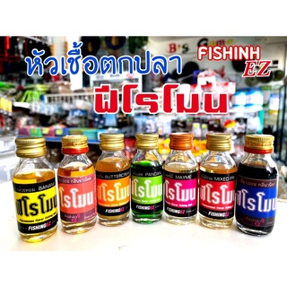 หัวเชื้อตกปลา ฟีโรโมน มีกลิ่นให้เลือก by Fishing EZ