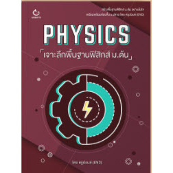 physics-เจาะลึกพื้นฐานฟิสิกส์-ม-ต้น