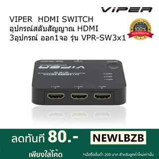 VIPER HDMI SWITCH อุปกรณ์สลับสัญญาณHDMI 3 ออก1  รุ่น VPR-SW3x1