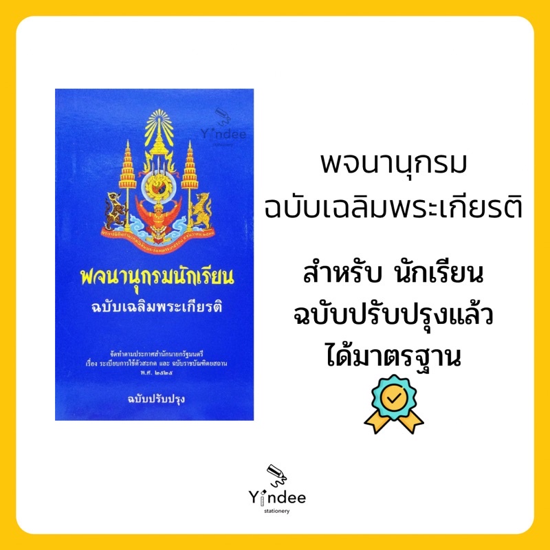 พจนานุกรมนักเรียน-ฉบับเฉลิมพระเกียรติ