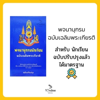 พจนานุกรมนักเรียน ฉบับเฉลิมพระเกียรติ