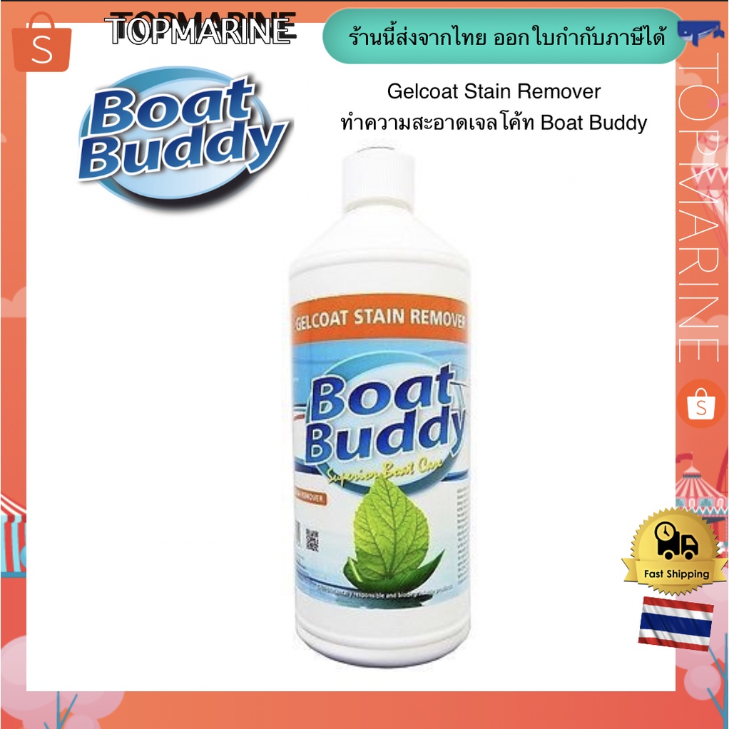 Gelcoat Stain Remover น้ำยาทำความสะอาดเจลโค้ท Boat Buddy Shopee Thailand