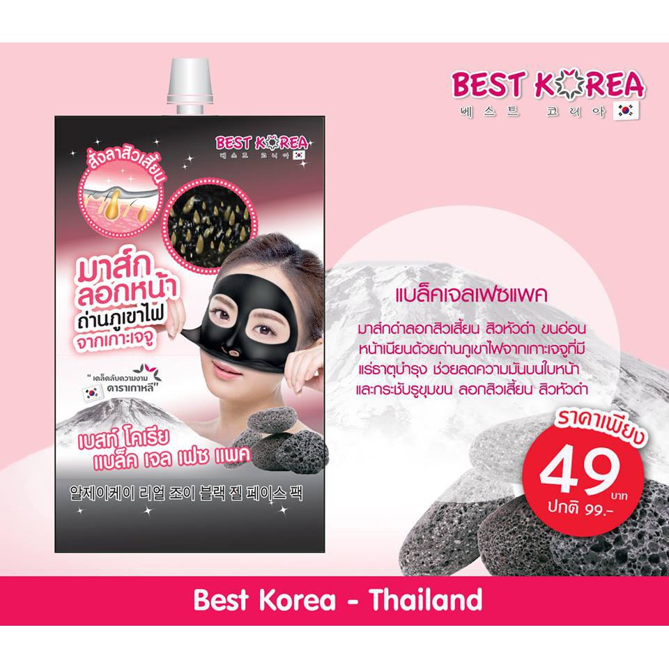 bestkorea-black-gel-face-pack-มาร์คลอกหน้าถ่าน-เกาะภูเขาไฟเจจู