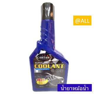 ❄️CARTANS SUPER COOLANT น้ำยาหม้อน้ำ / น้ำยาหล่อเย็น ❄️