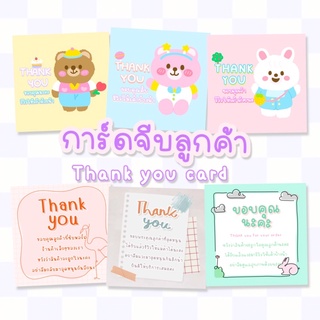 การ์ดขอบคุณจีบลูกค้า🧸 *กระดาษกันน้ำ* การ์ดขอบคุณ Thank you card มีแถมจ้า✨ แสดงความยินดี แม่ค้าออนไลน์ต้องมี💌