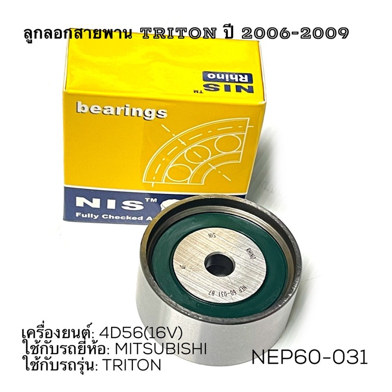 nis-api-nep60-031b-7-ยี่ห้อสินค้า-เครื่องยนต์-4d56-16v-ใช้กับรถยี่ห้อ-mitsubishi-ใช้กับรถรุ่น-triton