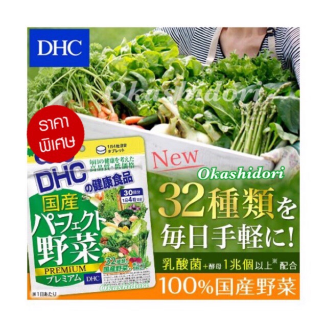 จัดโปรพิเศษ-dhc-premium-mixed-vegetable-วิตามินผักรวม-สกัดจากผักสด-32-ชนิด-สำหรับผู้ที่ไม่ชอบทานผัก-ทานได้-2-เดือน