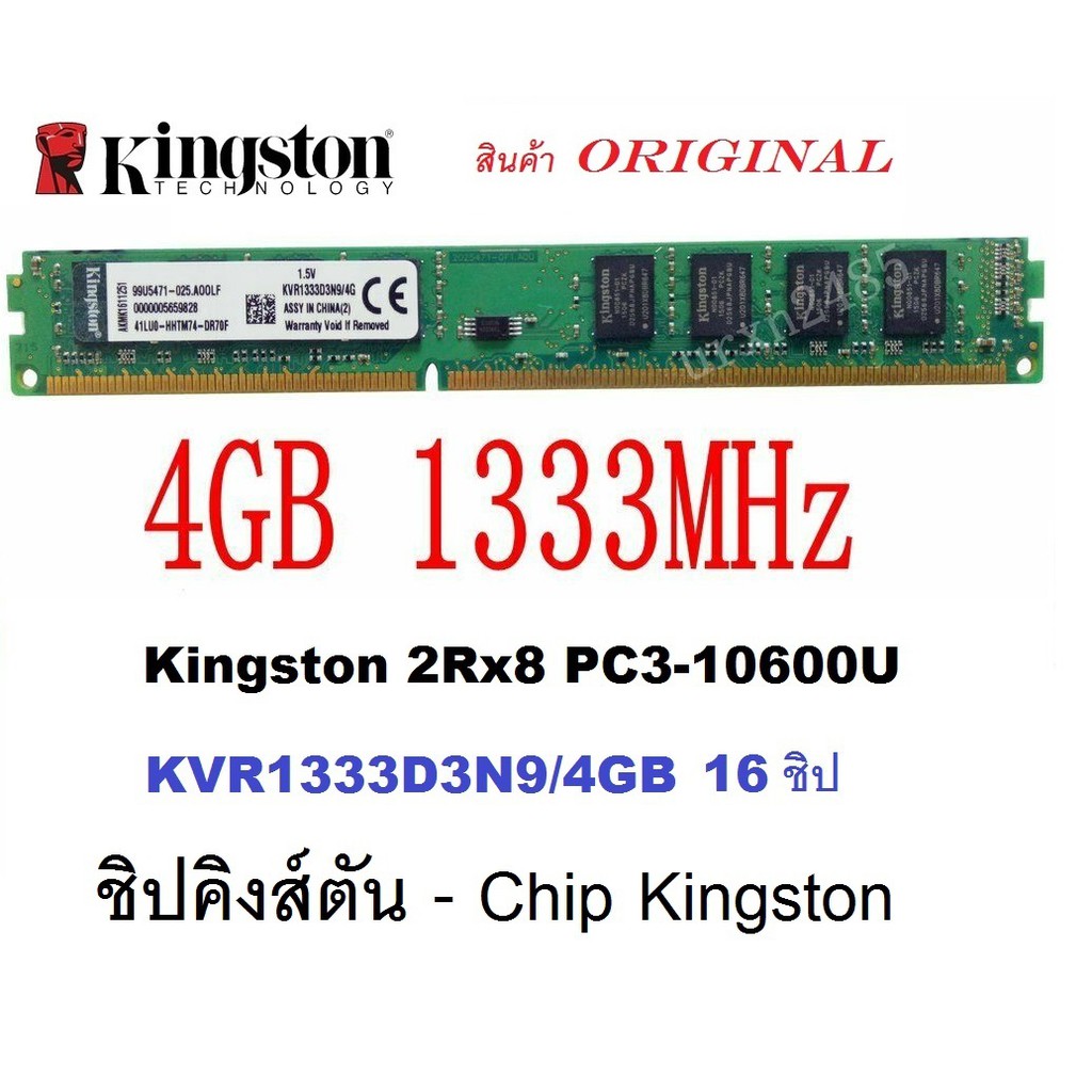 Kingston DDR3 4GB Bus1333 16 ชิป (socket 775,1150,1151,1155,1156,1366 ...