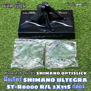 มือเกียร์ SHIMANO ULTEGRA ST-R8000 R/L 2X11S กล่อง	 แท้ศูนย์ไทย