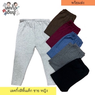 ภาพหน้าปกสินค้ากางเกงเด็กสีพื้น *ราคาส่ง* Size S-XXL อายุ 6 เดือน - 10 ปี เลคกิ้งเด็กผู้หญิง เลกกิ้งเด็ก กางเกงขายาวเด็กผู้ชาย (WLG-3) ที่เกี่ยวข้อง