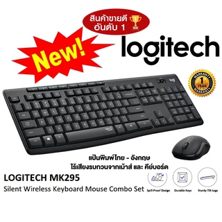 ภาพขนาดย่อของภาพหน้าปกสินค้าโปรแรง ส่งฟรี คีย์บอร์ดและเมาส์ไร้สาย Logitech MK295 Silent Wireless Combo keyboard คีย์ไทย-อังกฤษ 1y จากร้าน hardware_corner บน Shopee