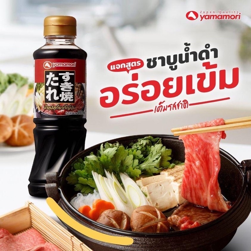 น้ำซุปสุกียากี้ญี่ปุ่น-sukiyaki-sauce-japan-น้ำซุปญี่ปุ่น-yamamori