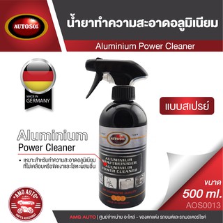 AUTOSOL ALUMINIUM POWER CLEANER 500 ml. สเปรย์ทำความสะอาดอลูมิเนียม อลูมิเนียมทุกชนิด อลูมิเนียมขัดเงา โลหะผสม ขจัดคราบ