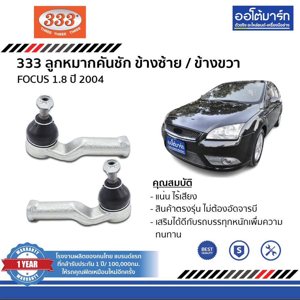 333-ชุดลูกหมากช่วงล่าง-ford-focus-1-8-ปี-2004-ชุด-8-ชื้น