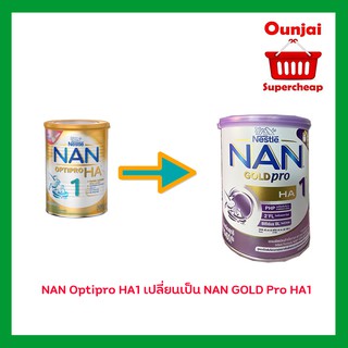 สินค้า NAN Optipro HA1 แนน ออพติโปร เอชเอ วัน  ขนาด 400 กรัม (โฉมใหม่) นมสำหรับเด็กแพ้นมวัว