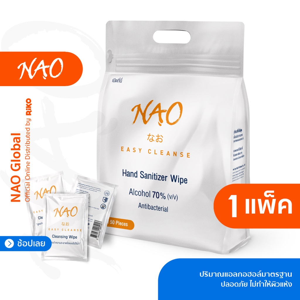 รูปภาพสินค้าแรกของแอลกอฮอล์แผ่น, (50แผ่น) แอลกอฮอล์ 70% (v/v) ทำความสะอาดมือ 15x12 cm  NAO Alcohol pad Cleansing Wipe