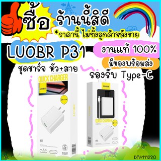 ชุดชาร์จ LUOBR P31 หัวชาร์จ+สายชาร์จซัมซุง Type - C ยาว 1 เมตร มาตรฐาน ไฟ 18W มีช่องเสียบ USB 1 ช่องเสียบ สีขาว