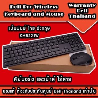 Dell Pro Wireless Keyboard and Mouse - KM5221W ไทย อังกฤษ คีย์บอร์ด และเม้าส์ ไร้สาย แท้ประกันศูนย์ Dell