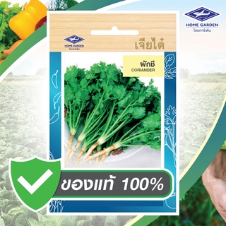 สินค้า เมล็ดพันธุ์ ตราเจียไต๋โฮมการ์เด้น ผักชี ขนาด 10 g