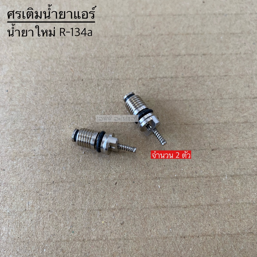 ศรแอร์-น้ำยาแอร์ใหม่-r-134a-ศรเติมน้ำยา-ศรเติมน้ำยาแอร์