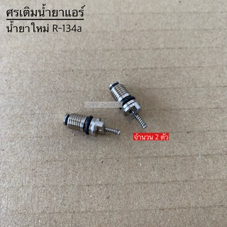 ศรแอร์ น้ำยาแอร์ใหม่ R-134a ศรเติมน้ำยา ศรเติมน้ำยาแอร์