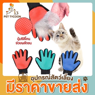 ภาพหน้าปกสินค้า[🔥ขายส่ง] Pet Tycoon ถุงมืออาบน้ำสัตว์เลี้ยง สุนัข แมว ถุงมือหวีขน ช่วยกำจัดขนส่วนเกิน ที่เกี่ยวข้อง