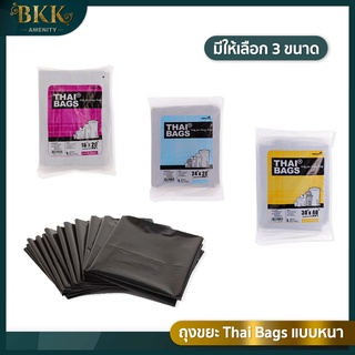 ถุงขยะ ถุงดำแบบหนา Thai Bags [ บรรจุ 1 กิโลกรัม ] จำนวน 1 แพ็ค