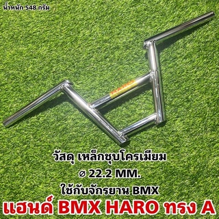 แฮนด์ BMX HARO ทรง A