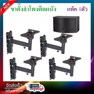 ขายึดลําโพงติดผนัง ขาแขวนลำโพง ขาตั้งลําโพง เหล็ก ที่วางลำโพง speaker stand wall mount แพ็ค 4ตัว 502-4