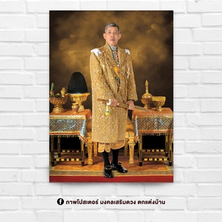 ภาพประดับบ้าน รูปมงคล พระฉายาลักษณ์ ในหลวง รัชกาลที่ 10 สำหรับใส่กรอบ หรือติดผนัง ขนาด 15x21 นิ้ว