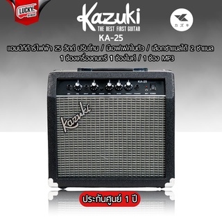 สินค้า 🎬 แอมป์กีตาร์ Kazuki KA-20 / KA-25 กำลัง 20 วัตต์ มีเอฟเฟคเสียงแตกในตัว พ่วงฟังก์ชันเทียบเท่าแอมป์ Fender Frontman10G