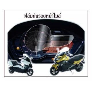  (พร้อมส่ง)ฟิล์มไมล์BMW C650