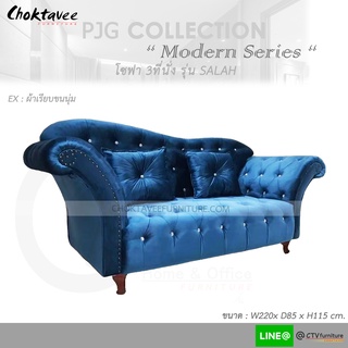 โซฟา 3ที่นั่ง 220cm. Sofa 3 Seat รุ่น SALAH [หุ้มผ้า ขนนุ่มผิวเรียบ] PJG Collection