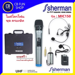 Sherman MIC150 ไมค์โครโฟนไร้สาย UHF ไมค์มือถือ ไมค์หนีบปกเสื้อ ไมค์คาดศรีษะ สินค้าใหม่แกะกล่องทุกชิ้นรับรองของแท้100%