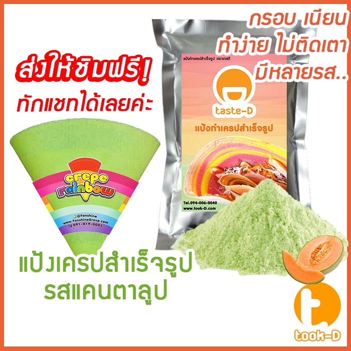 แป้งเครปสำเร็จรูป-รสแคนตาลูป-1-4-กก-crepe-flour-แป้งเครปกรอบ-แป้งเครปนุ่ม-เครปญี่ปุ่น