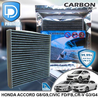 กรองแอร์ Honda Accord 2003-2017,Civic 2006-2015,Crv 2007-2016 คาร์บอน (Carbon Series) By D Filter (ไส้กรองแอร์)