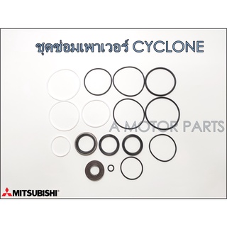 ชุดซ่อมพวงมาลัยเพาเวอร์ Mitsubishi  CYCLONE  #MB553348