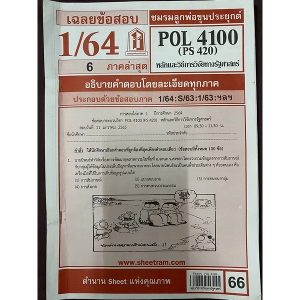 เฉลยข้อสอบ 1/64 POL 4100 หลักและวิธีการวิจัยทางรัฐศาสตร์ | Shopee Thailand