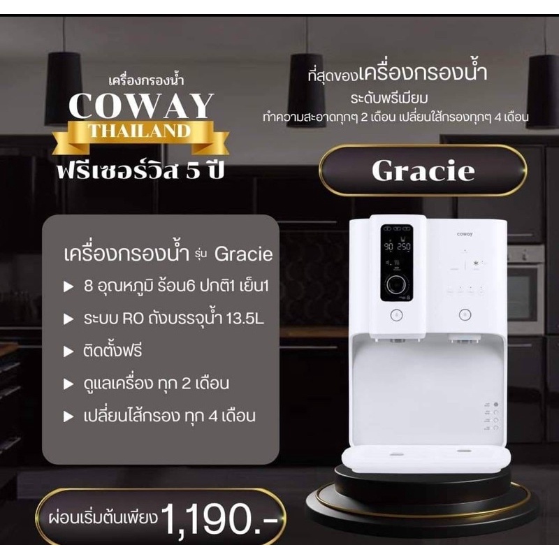 coway-ส่วนลดใช้ฟรีเดือนแรก-ชำระรายเดือน-1-190-1-290-บ-เดือน-เครื่องกรองน้ำโคเวย์-coway-รุ่น-gracie