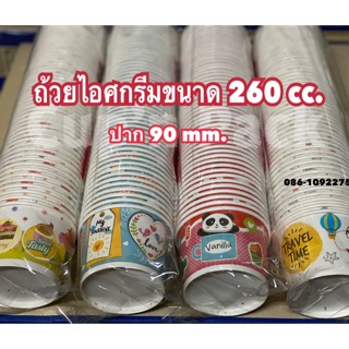 ถ้วยไอศกรีมลาย  แบบกระดาษ ขนาด 260 cc.มี ปาก90 และ 95(50ใบ)รายการขายแยกถ้วยและฝา