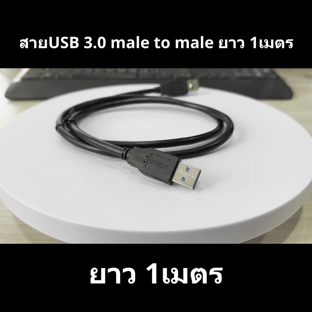 ilban-สายusb-3-0-male-to-male-ยาว-1เมตร-รับ-ส่งข้อมูล-ถ่ายโอนไฟล์-รวดเร็ว-usb-male-to-male-1m-mz8fv