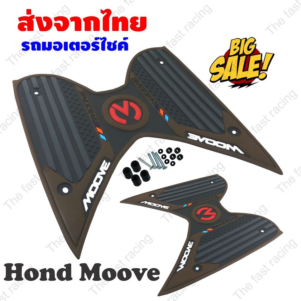 ราคาถูกสุดๆ-แผ่นยางวางเท้า-ฮอนด้ามูฟ-สีน้ำตาล-ดำ-honda-moove