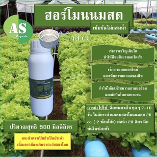 ฮอร์โมนนมสด  บรรจุ 500 มิลลิลิตร 🥛ช่วยให้ผักมีรสชาติหวาน กรอบ อร่อยยิ่งขึ้น🥦🥬