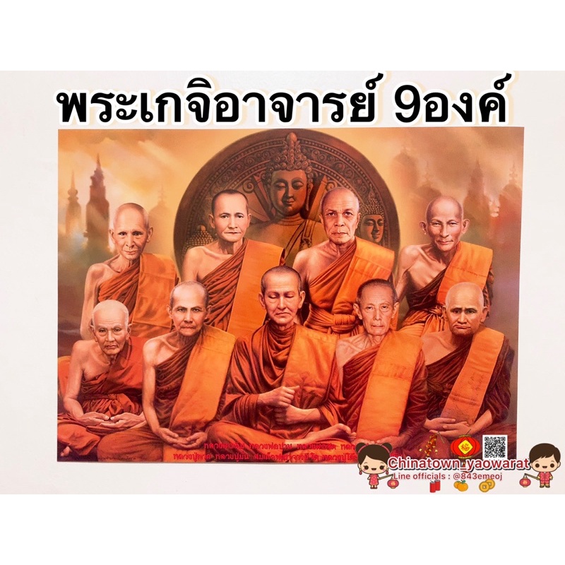 ภาพมงคล-พระเกจิอาจารย์-9องค์-ขนาด21x15นิ้ว-54x38cm-หลวงพ่อเดิม-หลวงพ่อปาน-หลวงปู่สด-หลวงปู่ทวด-หลวงปู่มั่น-หลวงปู่โต๊ะ