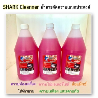 น้ำยาขจัดคราบอเนกประสงค์ Shark Cleaning คราบห้องเครื่อง คราบสกปรกต่างๆ