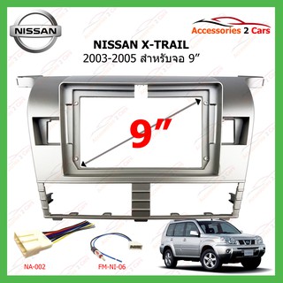 หน้ากากเครื่องเล่น  NISSAN X-TRAIL ปี 2003-2005 ขนาดจอ  9 นิ้ว  รหัสNI-119N